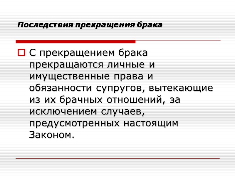 Последствия прекращения брака  С прекращением брака прекращаются личные и имущественные права и обязанности